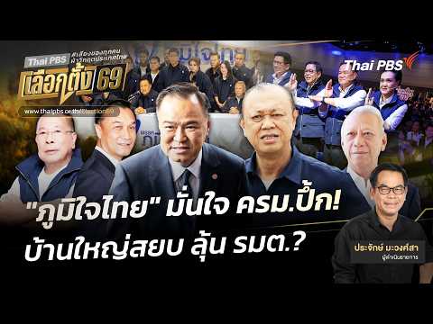 “ภูมิใจไทย” มั่นใจ ครม.ปึ้ก บ้านใหญ่สยบ ลุ้น รมต.? |  2 มี.ค. 69