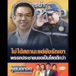 ไม่ได้สถานะแต่ยังรักเขา พรรคประชาชนขอเป็นโสดดีกว่า อัพเดทข่าว