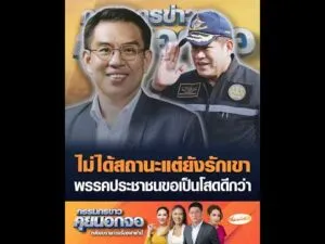 ไม่ได้สถานะแต่ยังรักเขา พรรคประชาชนขอเป็นโสดดีกว่า อัพเดทข่าว