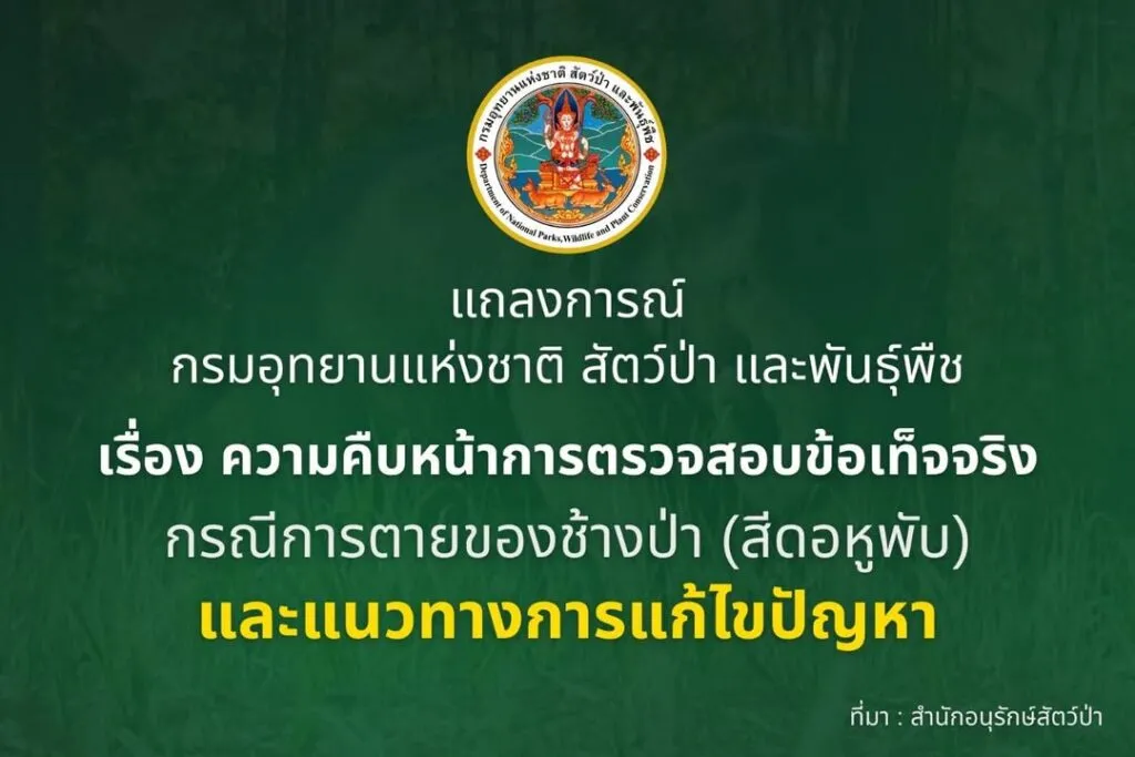 แถลงการณ์-กรมอุทยานแห่งชาติ-สัตว์ป่า-และพันธุ์พืช.-เรื่อง