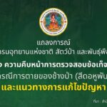 แถลงการณ์-กรมอุทยานแห่งชาติ-สัตว์ป่า-และพันธุ์พืช.-เรื่อง