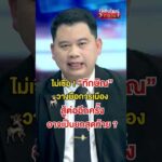 ไม่เชื่อ “ทักษิณ” วางมือทางการเมือง | สำนักข่าววันนิวส์