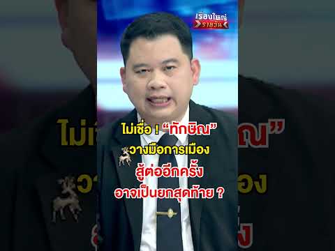 ไม่เชื่อ “ทักษิณ” วางมือทางการเมือง  | สำนักข่าววันนิวส์