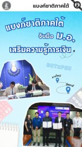 แบงก์ชาติภาคใต้-จับมือมหาวิทยาลัยสงขลานครินทร์-(มอ.)เสริมส