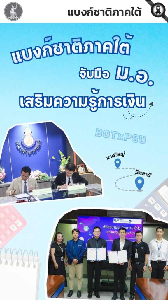 แบงก์ชาติภาคใต้-จับมือมหาวิทยาลัยสงขลานครินทร์-(มอ.)เสริมส