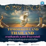 ททท.-ร่วมกับกลุ่มผู้จัดงานฯ-แถลง-tomorrowland-thailand-เป็