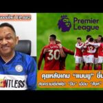 คุยหลังเกม “แมนยู” ขึ้นที่ 3/สงครามเซ็ตพีซ “ปืน” เฉือน “สิงห์” นำฝูงต่อ – หนุ่ยคุยออนไลน์ ตอนที่.882 อัพเดทข่าว