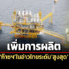 ‘ปตทสผ.’เพิ่มการผลิต’ก๊าซฯ’ในอ่าวไทย’ระดับสูงสุด’-รับมือความไม่สงบ’ตะวันออกกลาง’