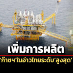 ‘ปตทสผ.’เพิ่มการผลิต’ก๊าซฯ’ในอ่าวไทย’ระดับสูงสุด’-รับมือความไม่สงบ’ตะวันออกกลาง’