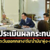 อนุทินถกรับมือผลกระทบสู้รบในตะวันออกกลาง-สภาพัฒน์ประเมินจีดีพีปีนี้โตเหลือ13-1.6%