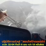 ปฏิบัติการสยบไฟป่าดอยเต่า-ka-32-ทิ้งน้ำ-6-รอบ-รวมกว่า-18