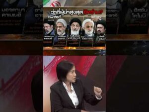 วิเคราะห์อนาคต “ผู้นำสูงสุดอิหร่าน” คนต่อไป   