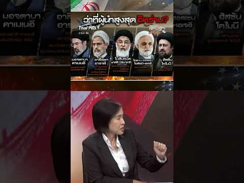 วิเคราะห์อนาคต “ผู้นำสูงสุดอิหร่าน” คนต่อไป