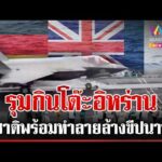 ด่วน ตะวันออกกลางลุกเป็นไฟ 3 ชาติกร้าวพร้อมปฏิบัติการป้องกันขีปนาวุธ | 02/03/69