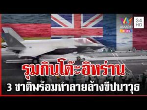 ด่วน ตะวันออกกลางลุกเป็นไฟ 3 ชาติกร้าวพร้อมปฏิบัติการป้องกันขีปนาวุธ  | 02/03/69
