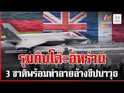 ด่วน ตะวันออกกลางลุกเป็นไฟ 3 ชาติกร้าวพร้อมปฏิบัติการป้องกันขีปนาวุธ  | 02/03/69
