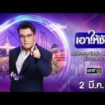 ð´ เอาให้ชัด 2 มีนาคม 2569 | ข่าวช่องวัน | one31