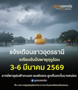 ประกาศ️-แจ้งเตือนชาวอุดรธานี-และภาคอีสานตอนบน-เฝ้าระวังพายุ