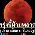 วันที่-2-มีนาคม-2569-เพจเฟซบุ๊ก-narit-สถาบันวิจัยดาราศาสตร์แ