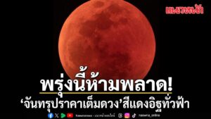 วันที่-2-มีนาคม-2569-เพจเฟซบุ๊ก-narit-สถาบันวิจัยดาราศาสตร์แ