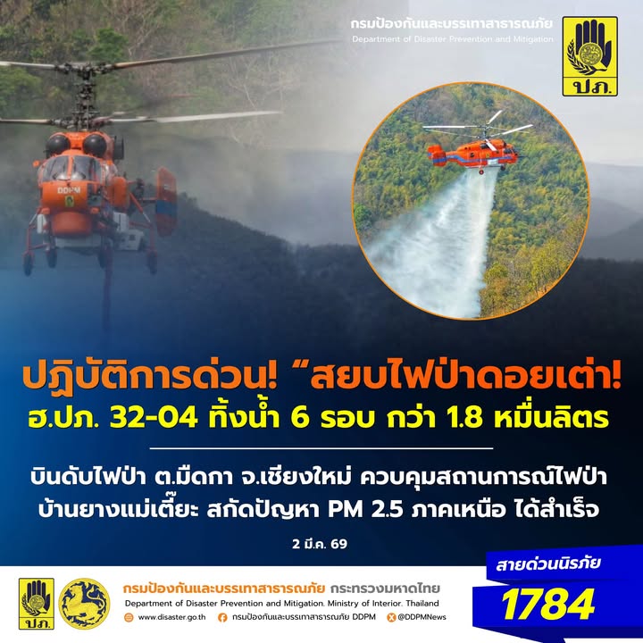 -เฮลิคอปเตอร์-ka-32-ออกปฏิบัติการดับไฟป่าบริเวณ-อ.ดอยเต่า-จ