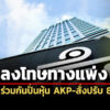 ปรับ-865-ล้าน-กลต.ลงโทษทางแพ่งมาร์การิต-ลินดาฯ-พวกรวม-4-ราย-ร่วมกันปั่นหุ้น-akp