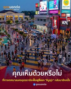 คุณเห็นด้วยหรือไม่ที่ทางเทศบาลนครอุดรธานีมีแผนที่จะฟื้นฟูแยก