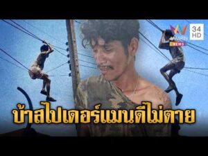 ด่วน ล้อมจับหนุ่มคลั่งยา นึกว่าเป็นสไปเดอร์แมนปีนสายไฟ | ข่าวอรุณอมรินทร์ | 03/03/69