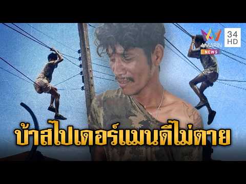 ด่วน ล้อมจับหนุ่มคลั่งยา นึกว่าเป็นสไปเดอร์แมนปีนสายไฟ | ข่าวอรุณอมรินทร์ | 03/03/69