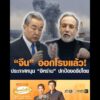 จีน ออกโรงแล้ว ประกาศหนุน อิหร่าน ปกป้องอธิปไตย อัพเดทข่าว