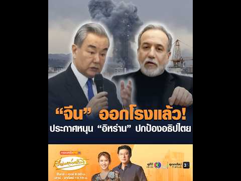 จีน ออกโรงแล้ว ประกาศหนุน อิหร่าน ปกป้องอธิปไตย อัพเดทข่าว