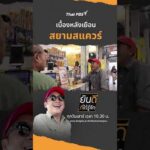 เบื้องหลังเยือน “สยามแสควร์” | ยินดีที่ได้รู้จัก