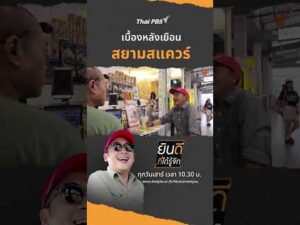 เบื้องหลังเยือน “สยามแสควร์” | ยินดีที่ได้รู้จัก
