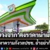 บางจากคงราคาน้ำมัน-บรรเทาความกังวลประชาชน-ย้ำอย่ากักตุน-3