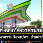 บางจากคงราคาน้ำมัน-บรรเทาความกังวลประชาชน-ย้ำอย่ากักตุน-3