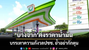 บางจากคงราคาน้ำมัน-บรรเทาความกังวลประชาชน-ย้ำอย่ากักตุน-3