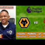 ก่อนเกม “หงส์แดง”บุก”หมาป่า”/เสน่ห์มันหายไป? “ลูกเซ็ตพีซ”ในศึก”พรีเมียร์ลีก”-หนุ่ยคุยออนไลน์ ตอนที่.883 อัพเดทข่าว