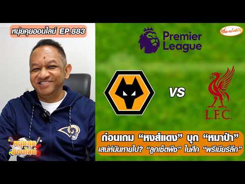 ก่อนเกม “หงส์แดง”บุก”หมาป่า”/เสน่ห์มันหายไป? “ลูกเซ็ตพีซ”ในศึก”พรีเมียร์ลีก”-หนุ่ยคุยออนไลน์ ตอนที่.883 อัพเดทข่าว
