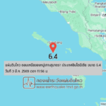 แผ่นดินไหวขนาด-6.4-ตอนเหนือของหมู่เกาะสุมาตรา-ประเทศอินโดนีเซีย-2026-03-03-11:56:forty-five-ตามเวลาประเทศไทย