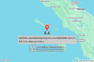 แผ่นดินไหวขนาด-6.4-ตอนเหนือของหมู่เกาะสุมาตรา-ประเทศอินโดนีเซีย-2026-03-03-11:56:forty-five-ตามเวลาประเทศไทย