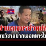 ด่วน ทหารใหม่เขมรขนเมียซุกฐาน ร้อนวิชาโผล่หน้าส่องไทยเสริมที่มั่น | 03/03/69