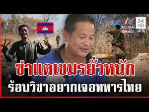 ด่วน ทหารใหม่เขมรขนเมียซุกฐาน ร้อนวิชาโผล่หน้าส่องไทยเสริมที่มั่น  | 03/03/69
