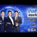 ð´ ข่าวค่ำช่องวัน 3 มีนาคม 2569 | ข่าวช่องวัน | one31