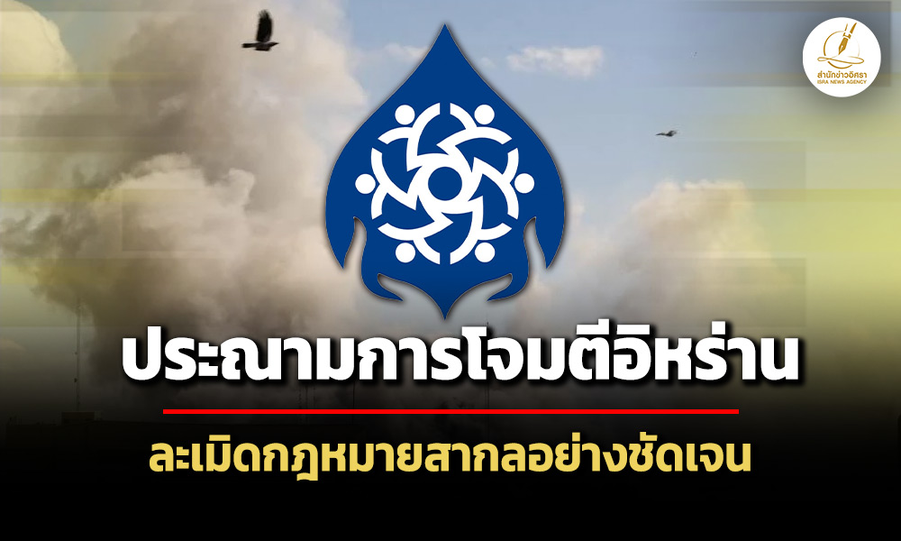 กสม.จี้หยุดรบในอิหร่าน-ประณามเป็นการกระทำที่ไร้มนุษยธรรม-ละเมิดสิทธิอย่างรุนแรง