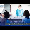 ð´  คืนครูสู่ห้องเรียน ผลิตครูแบบกึ่งปิดและพัฒนาครูตลอดวิชาชีพ | นโยบายByประชาชน 3 มี.ค. 69