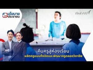 ð´  คืนครูสู่ห้องเรียน ผลิตครูแบบกึ่งปิดและพัฒนาครูตลอดวิชาชีพ | นโยบายByประชาชน 3 มี.ค. 69