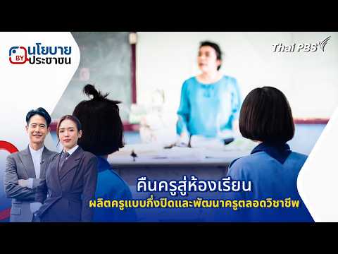 ð´ คืนครูสู่ห้องเรียน ผลิตครูแบบกึ่งปิดและพัฒนาครูตลอดวิชาชีพ | นโยบายByประชาชน 3 มี.ค. 69