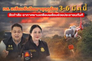 รมวทส-สั่งเตรียมพร้อมรับพายุฤดูร้อน-3–6-มีค.-นี้-จัดกำลัง
