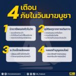 เตือน-4-ภัยในวันมาฆบูชา-ð».-วันมาฆบูชา-เป็นวันสำคัญทางพระพุ