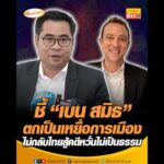 ชี้ เบน สมิธ ตกเป็นเหยื่อการเมือง ไม่กลับไทยสู้คดีกังวลไม่เป็นธรรม อัพเดทข่าว